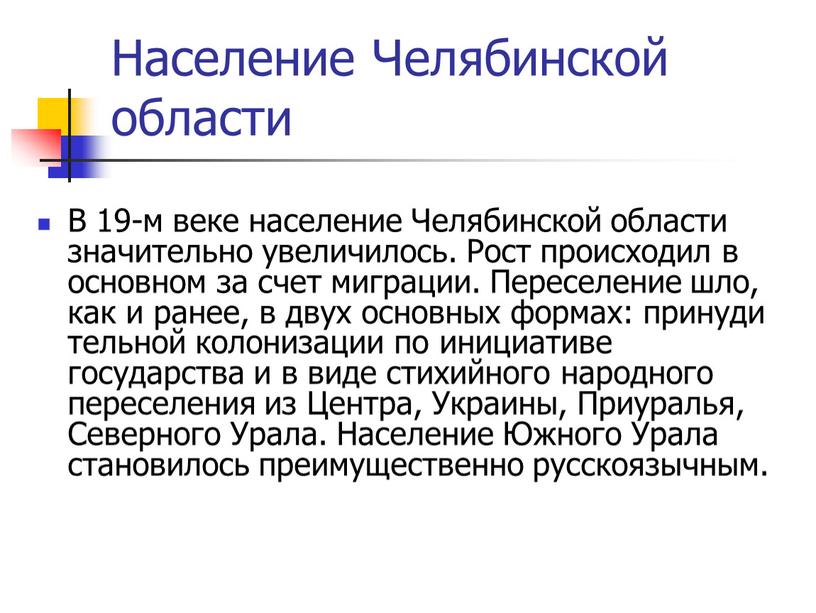 Население Челябинской области В 19-м веке население