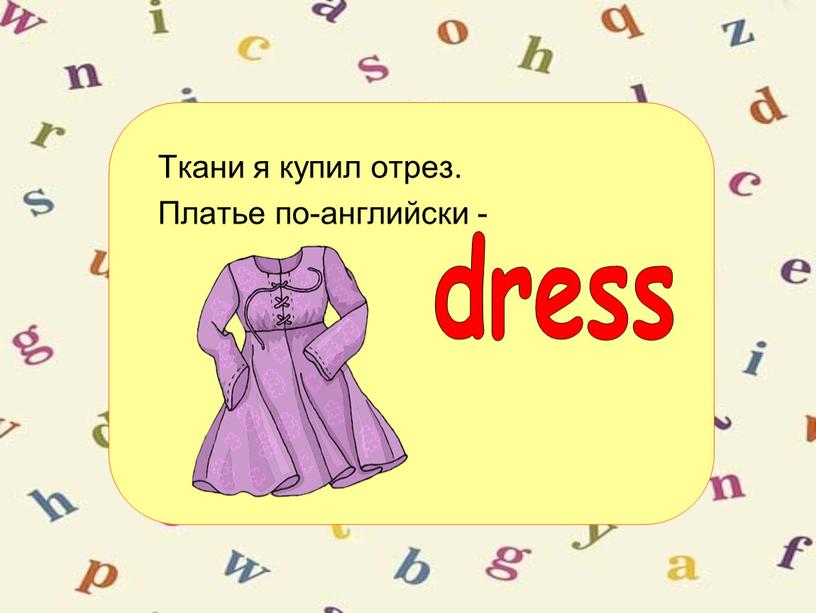 Ткани я купил отрез. Платье по-английски -