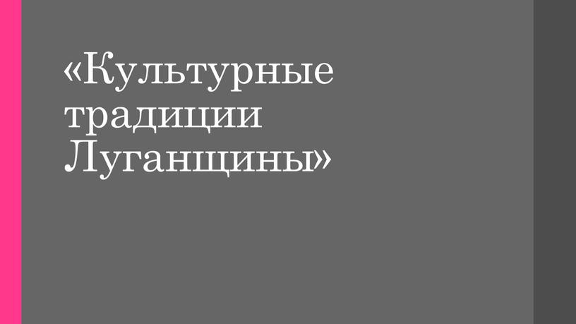 Культурные традиции Луганщины»