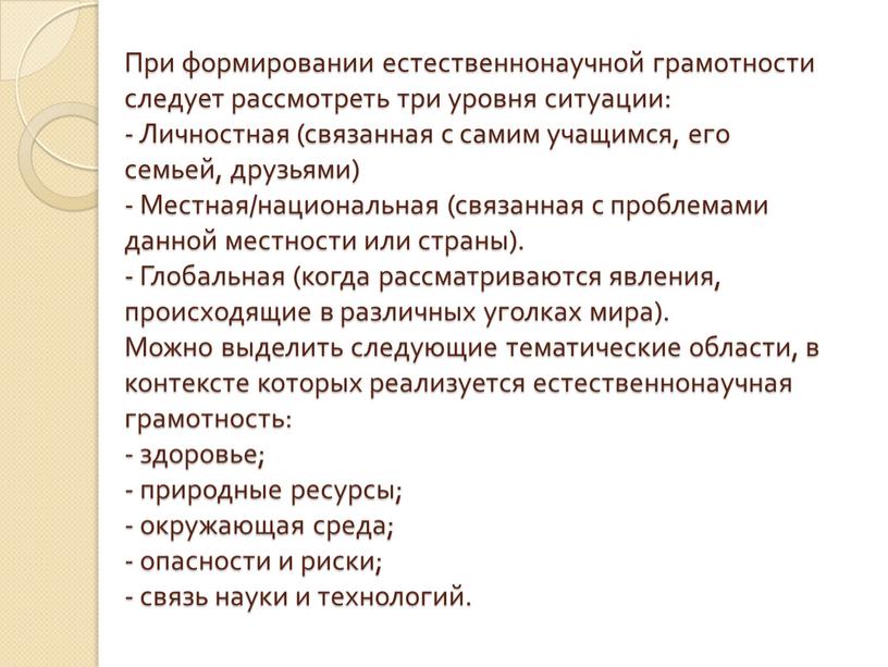 При формировании естественнонаучной грамотности следует рассмотреть три уровня ситуации: -