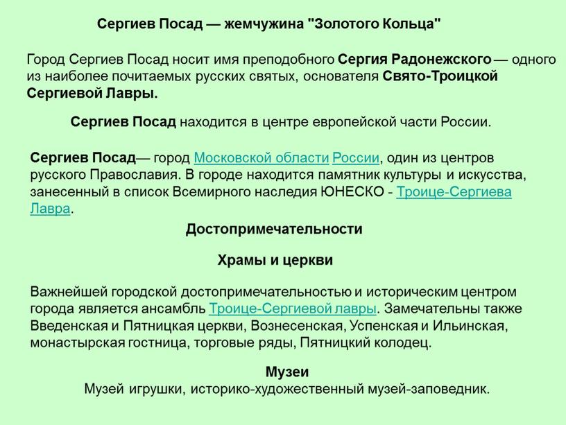 Сергиев Посад — город Московской области