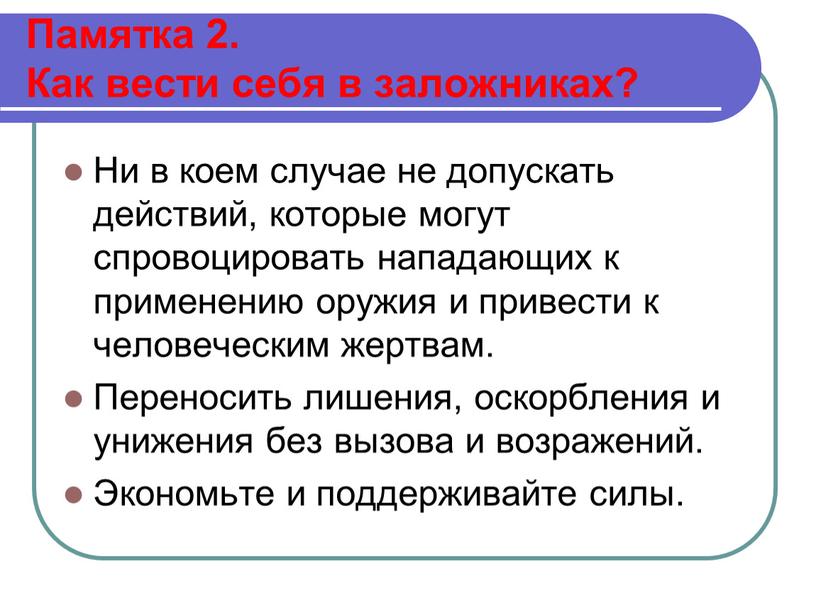 Памятка 2. Как вести себя в заложниках?