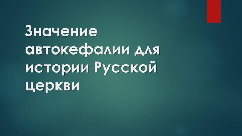 Значение автокефалии для истории