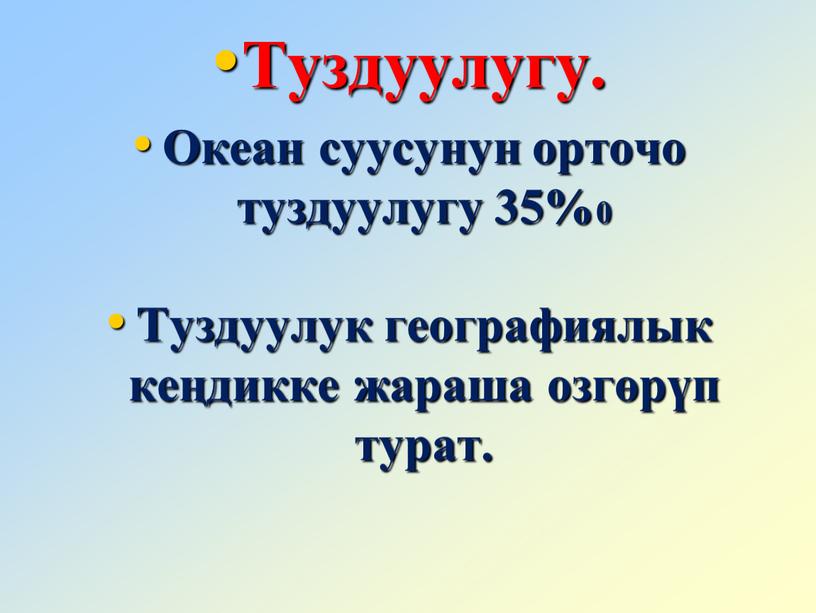 Туздуулугу. Океан суусунун орточо туздуулугу 35%0