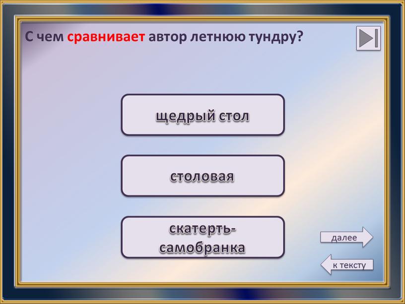 С чем сравнивает автор летнюю тундру? скатерть-самобранка столовая щедрый стол далее к тексту