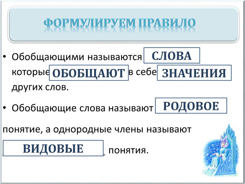 Формулируем правило Обобщающими называются __________, которые ____________ в себе ____________ других слов