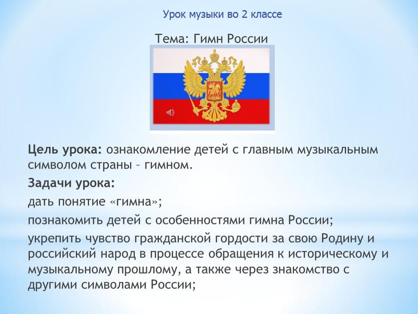 Тема: Гимн России Цель урока: ознакомление детей с главным музыкальным символом страны – гимном