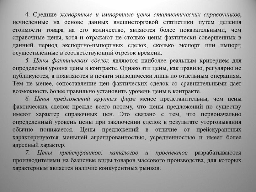 Средние экспортные и импортные цены статистических справочников , исчисленные на основе данных внешнеторговой статистики путем деления стоимости товара на его количество, являются более показательными, чем…