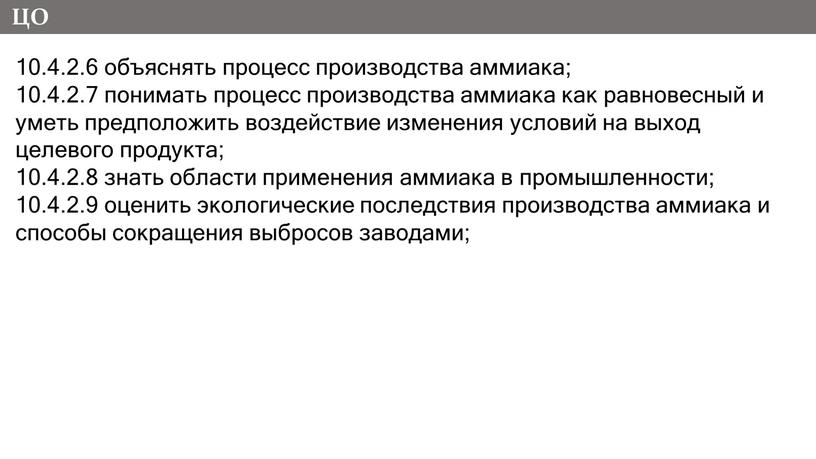 ЦО 10.4.2.6 объяснять процесс производства аммиака; 10