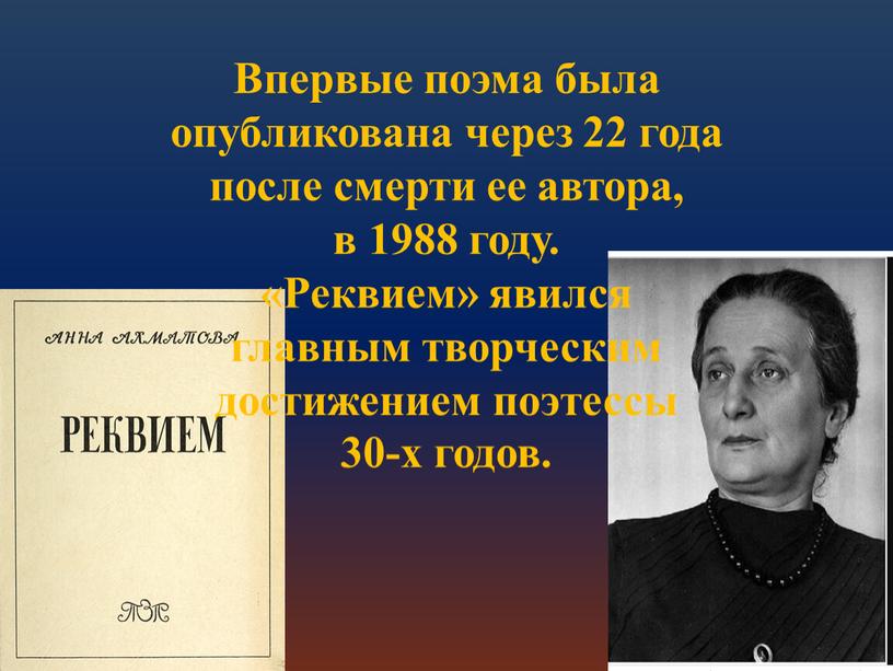 Впервые поэма была опубликована через 22 года после смерти ее автора, в 1988 году