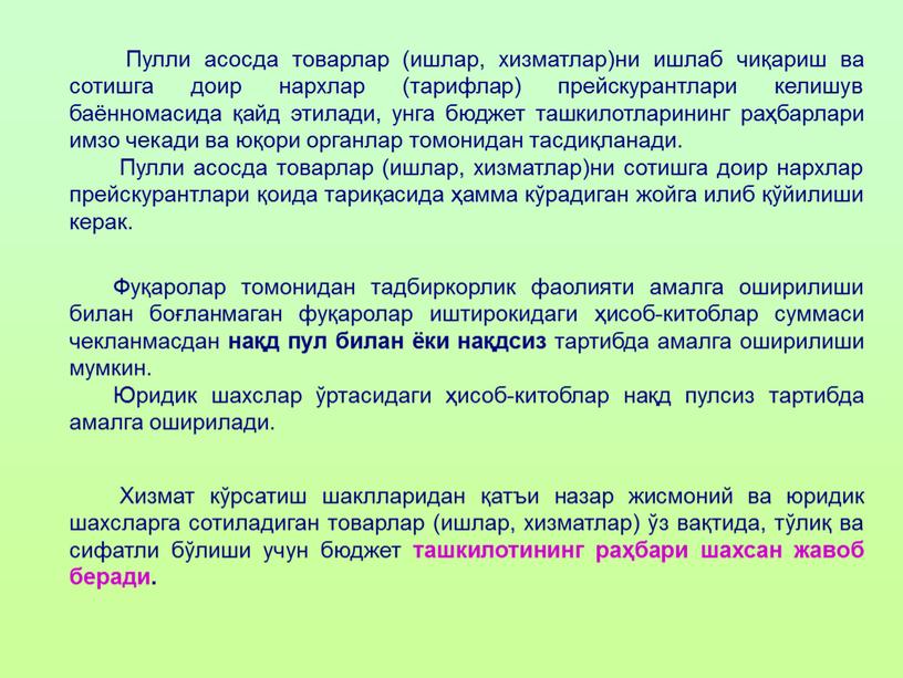 Пулли асосда товарлар (ишлар, хизматлар)ни ишлаб чиқариш ва сотишга доир нархлар (тарифлар) прейскурантлари келишув баённомасида қайд этилади, унга бюджет ташкилотларининг раҳбарлари имзо чекади ва юқори…