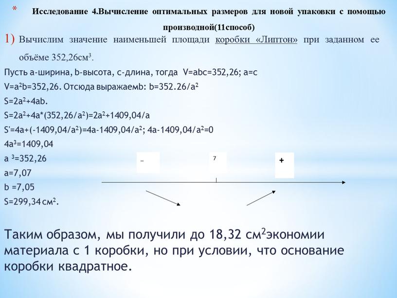 Исследование 4.Вычисление оптимальных размеров для новой упаковки с помощью производной(11способ)