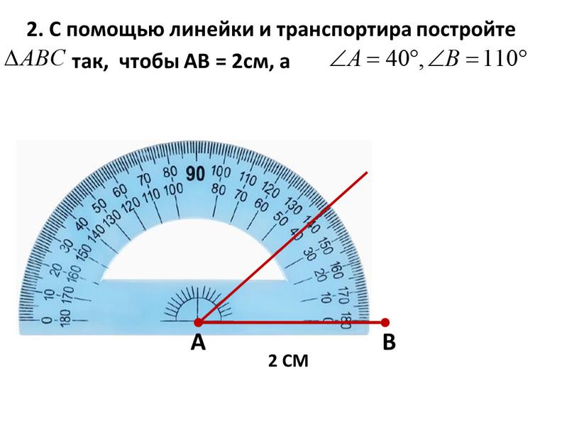 С помощью линейки и транспортира постройте так, чтобы