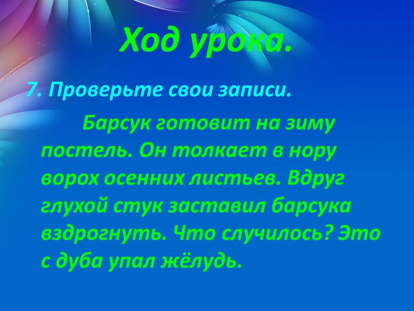 Ход урока. 7. Проверьте свои записи