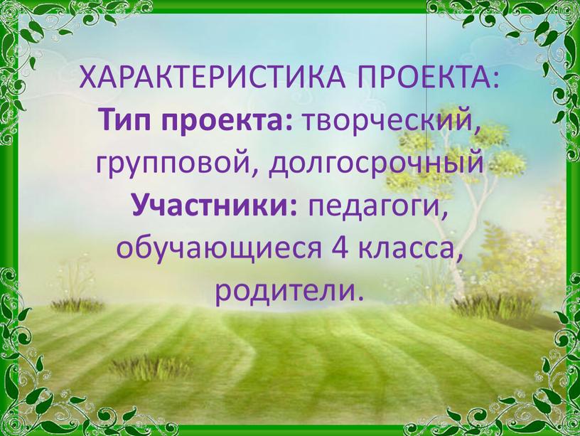 ХАРАКТЕРИСТИКА ПРОЕКТА: Тип проекта: творческий, групповой, долгосрочный