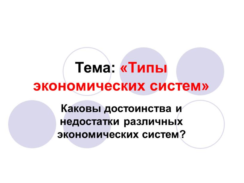 Тема: «Типы экономических систем»