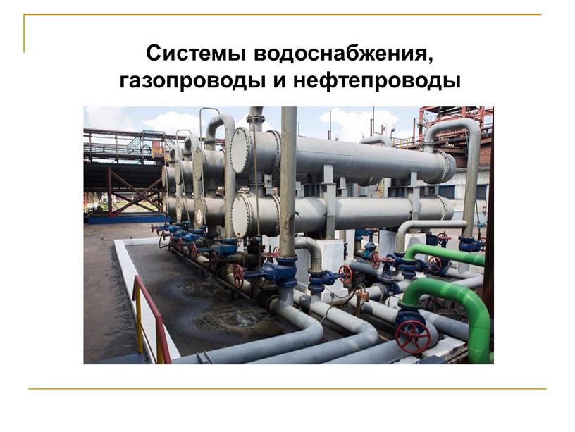 Системы водоснабжения, газопроводы и нефтепроводы