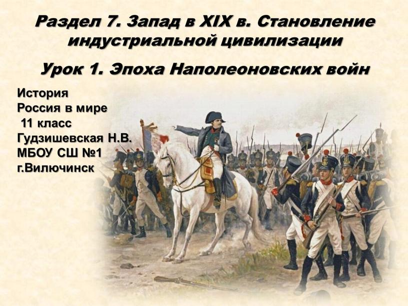 Раздел 7. Запад в XIX в. Становление индустриальной цивилизации