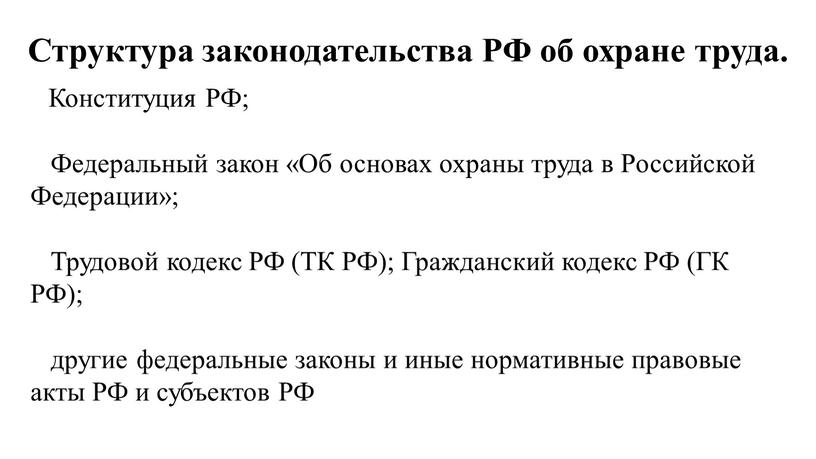 Структура законодательства РФ об охране труда