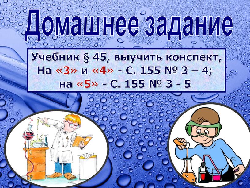 Домашнее задание Учебник § 45, выучить конспект,