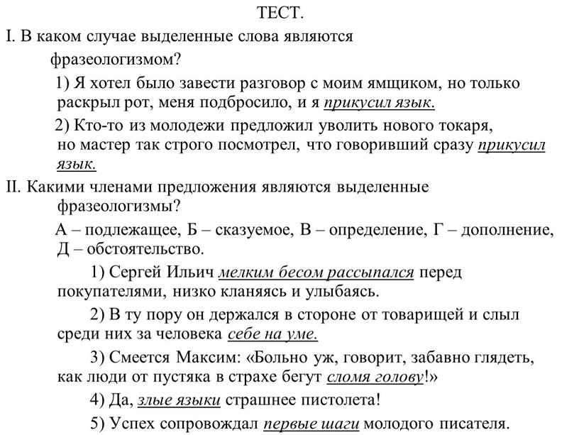 ТЕСТ. I. В каком случае выделенные слова являются фразеологизмом? 1)