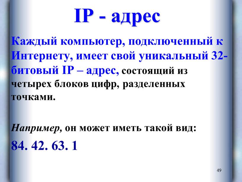 IP - адрес Каждый компьютер, подключенный к