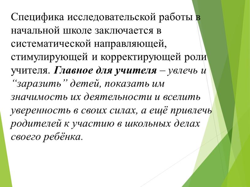 Специфика исследовательской работы в начальной школе заключается в систематической направляющей, стимулирующей и корректирующей роли учителя