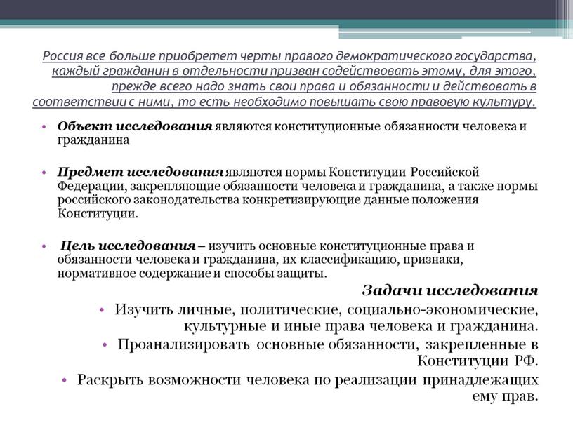 Россия все больше приобретет черты правого демократического государства, каждый гражданин в отдельности призван содействовать этому, для этого, прежде всего надо знать свои права и обязанности…