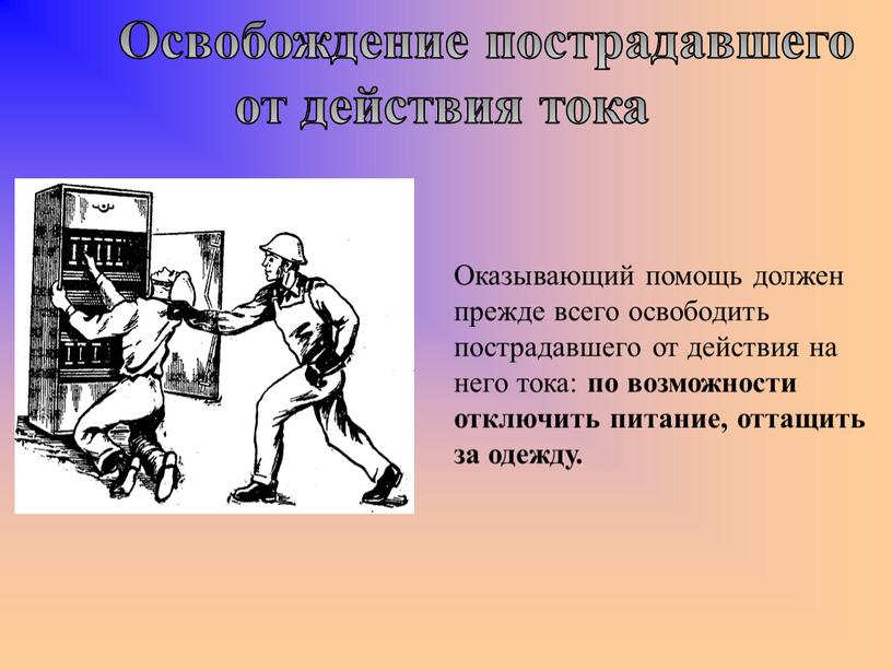 Освобождение пострадавшего от действия тока