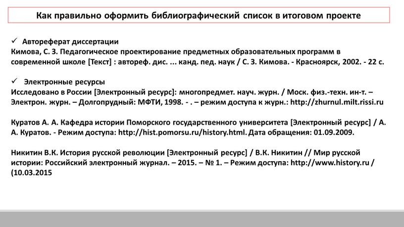 Как правильно оформить библиографический список в итоговом проекте