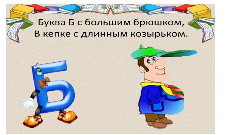 На что похожа буква ? Буква Б с большим брюшком,