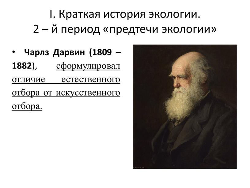 I. Краткая история экологии. 2 – й период «предтечи экологии»