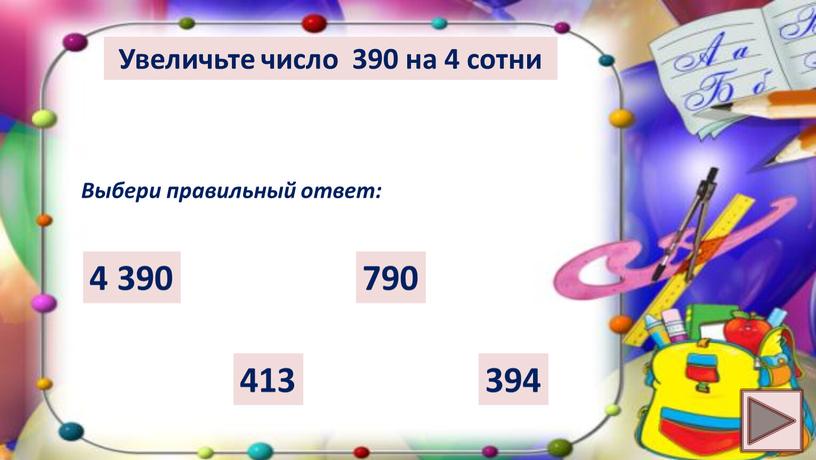 Увеличьте число 390 на 4 сотни