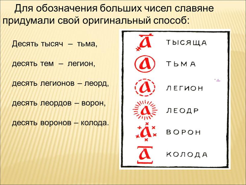 Для обозначения больших чисел славяне придумали свой оригинальный способ: