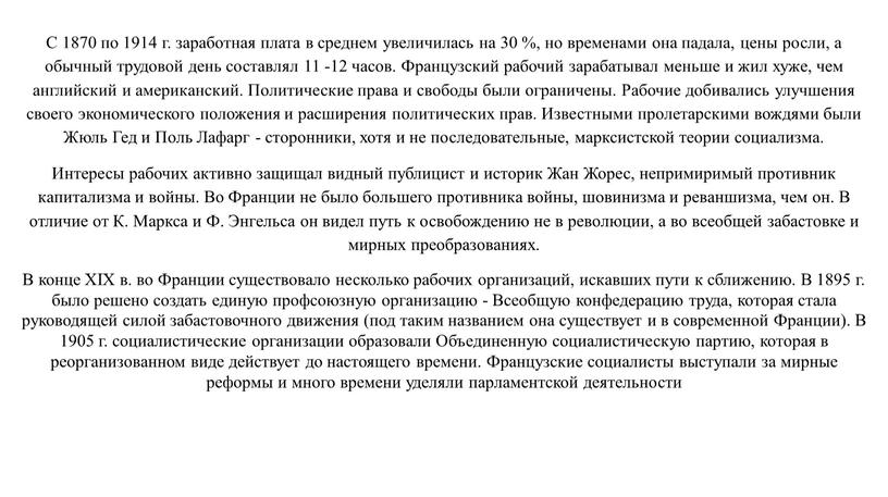 С 1870 по 1914 г. заработная плата в среднем увеличилась на 30 %, но временами она падала, цены росли, а обычный трудовой день составлял 11…