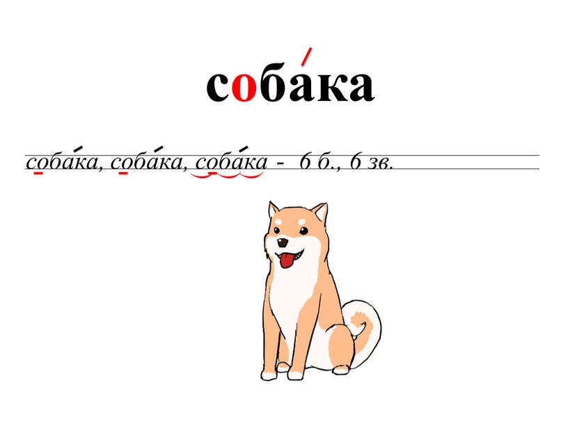 собака собака, собака, собака - 6 б., 6 зв. ) ) )