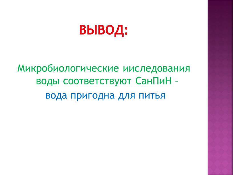 Вывод: Микробиологические ииследования воды соответствуют