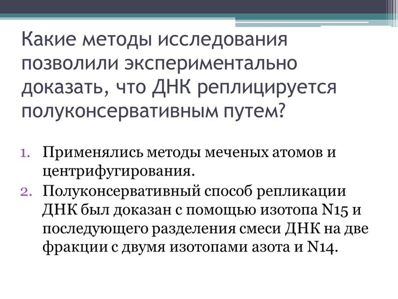 Какие методы исследования позволили экспериментально доказать, что