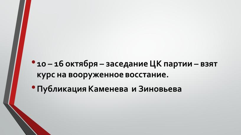 ЦК партии – взят курс на вооруженное восстание