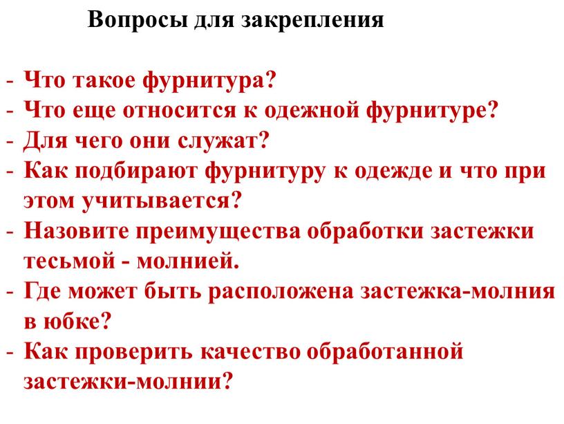 Вопросы для закрепления Что такое фурнитура?