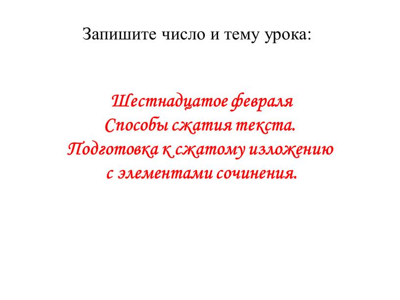 Запишите число и тему урока: Шестнадцатое февраля