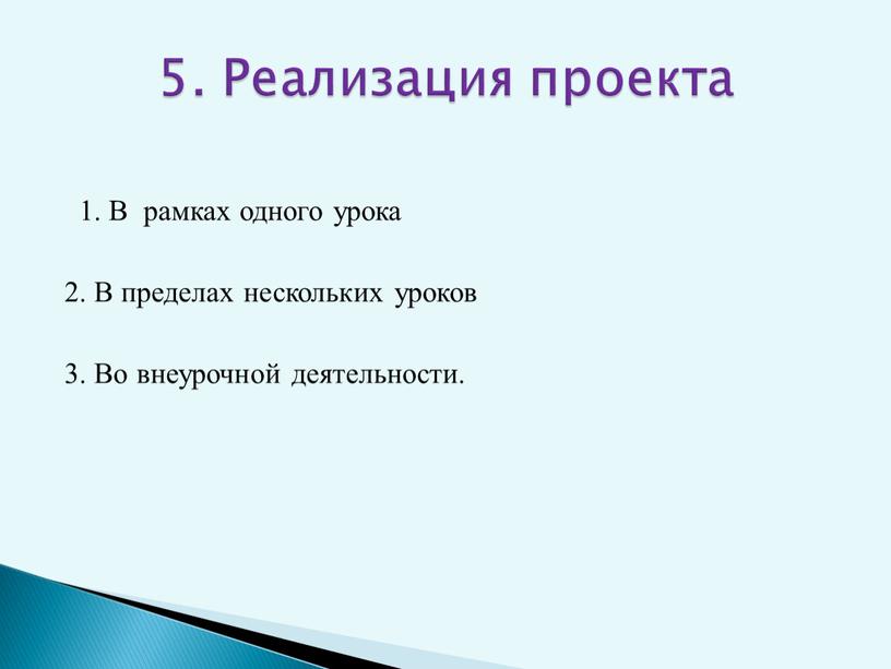 В рамках одного урока 2. В пределах нескольких уроков 3