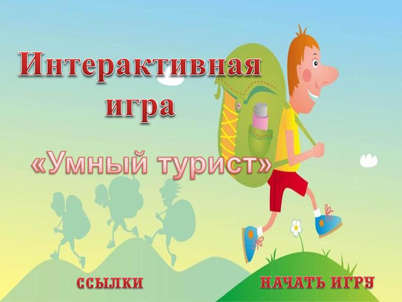 Интерактивная игра «Умный турист»