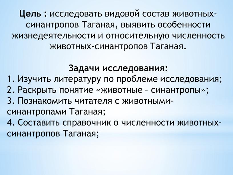 Цель : исследовать видовой состав животных-синантропов