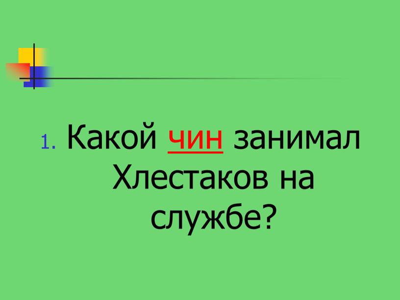 Какой чин занимал Хлестаков на службе?