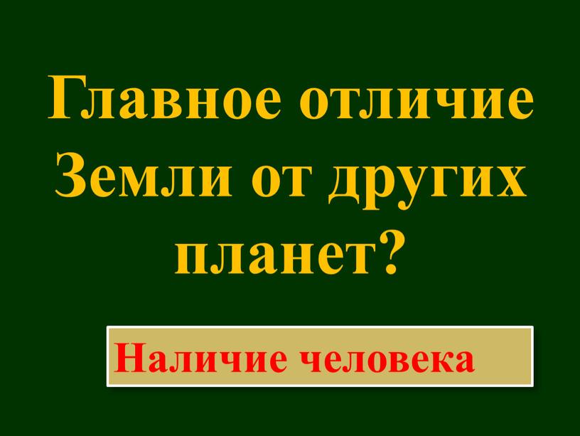 Главное отличие Земли от других планет?