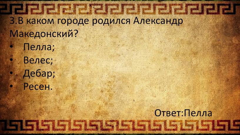 В каком городе родился Александр