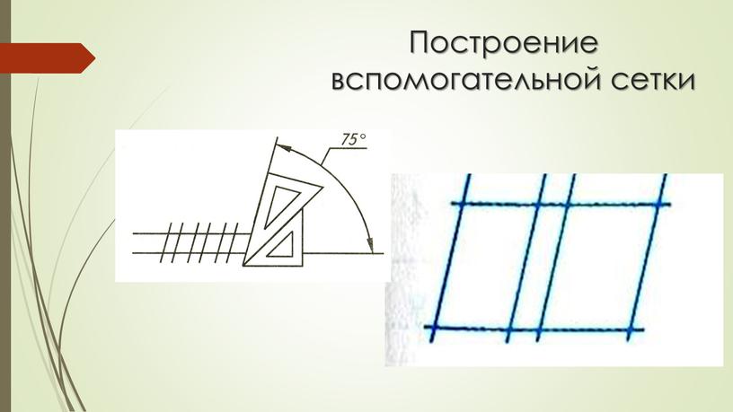 Построение вспомогательной сетки