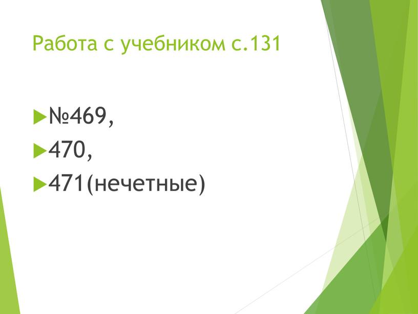 Работа с учебником с.131 №469, 470, 471(нечетные)