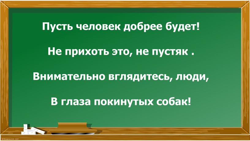 Пусть человек добрее будет! Не прихоть это, не пустяк